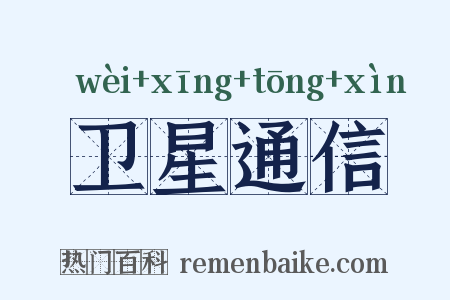 卫星通信是什么意思的图片